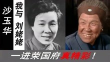 众人竞演“刘姥姥”，导演王扶林最终拍板沙玉华！