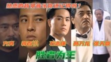 香港电视剧《胜者为王》赌王出场背景音乐，你还记得吗？