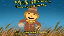 双语儿歌 摇晃的稻草人 Dingle Dangle Scarecrow