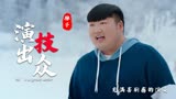 囧男进化论：陆景朋饰演王胖子，胖胖的很有喜感，长相憨厚老实