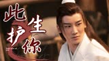 青蛇：前缘：我是你救的，我愿用我的命去护你周全