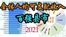 2021全国人均可支配收入百强县排名，浙江刷屏了！
