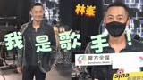 回归香港乐坛 林峯欣喜新歌称霸排行榜：谢谢大家还记得我是歌手
