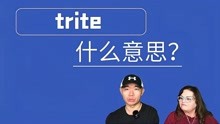 trite是什么意思中文