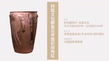 仰韶文化鹳鱼石斧图彩绘陶缸