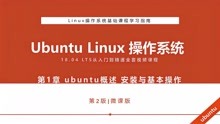 Ubuntu Linux操作系统：ubuntu概述安装与基本操作-Linux与Ubuntu
