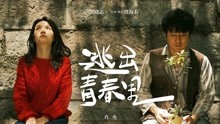 《逃出青春里》预告片 肖央、春夏主演的电影