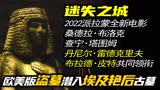 欧美也玩盗墓？埃及艳后古墓里到底有什么？《迷失之城》电影解说