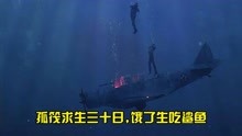 孤筏求生30日：二战真实故事改编，被困太平洋34天，饿了生吃鲨鱼