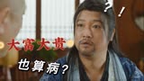 医是医二是二：大爷竟得大富大贵病？