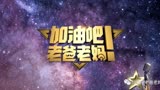 老爸老妈第三期20220522_1