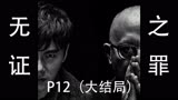 正义永不缺席，坏人终将伏法，黑暗永远遮不住光芒，无证之罪P12