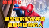 【蜘蛛侠2】，蜘蛛侠竟然失去了超能力，原因到底是什么？