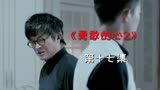 《勇敢的心2》佟家儒被说服，他献一计，不需公瑾动手