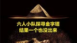 六人考古小队探寻金字塔奥秘，结果一个都没回来《夺命金字塔》