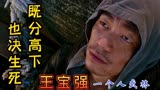 王宝强武技炸裂，激情演绎一个人的武林，既分高下，也分生死！