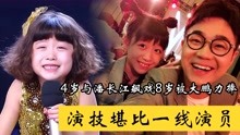 曲隽希：4岁出道与潘长江飙戏，8岁被大鹏力捧，演技堪比一线演员