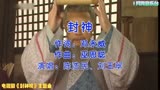 陈浩民、叶璇主演电视剧剧《封神榜》主题曲《封神》