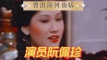 演员阮佩珍，曾出演何仙姑，巅峰时期嫁人隐退
