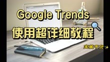 谷歌趋势Google Trends超详细使用教程，适合小白，轻松上手！