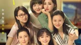 《阳光姐妹淘》七位女生时隔二十四年后重聚，重新找回自我
