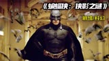 超英电影系列，将恐惧化为力量《蝙蝠侠：侠影之谜》