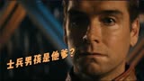 黑袍纠察队高能！祖国人的父亲居然是士兵男孩？！