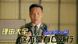 新逃学威龙：盘点电影中搞笑瞬间，还没反应过来，你一下子就没了