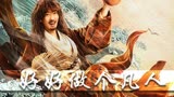 赤脚大仙：用预告片的方式，带你打开赤脚大仙