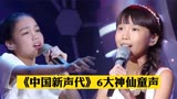 《中国新声代》6大神仙童声，明明是10岁孩子，开口就是天籁之音