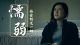 给19岁的我自己：我的懦弱让我们错过彼此，如果我能勇敢些呢