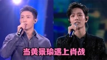 当黄景瑜遇上肖战：同样是参加晚会献唱，这是歌手与演员的差距？