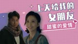 超时空同居：跨越时空的爱情，这是上天送给我的女朋友