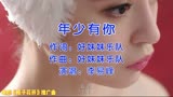 李易峰、张慧雯主演电影《栀子花开》推广曲《年少有你》