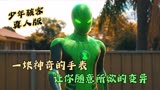 一块神奇的手表，让你随心所欲的变异！【少年骇客真人版】