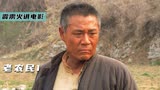 小伙活了三十年，从未吃过一顿饱饭，电视剧《老农民1》