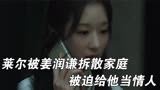 夏娃：莱尔被姜润谦拆散家庭，被迫给他当情人，徐恩平彻底怒了