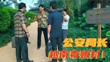公安局长：中国公安暗访越南毒枭村，村民装备精良，人人拿冲锋枪