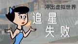 摩登原始人：盘点剧中搞笑剧情，追星滑铁卢，不敢相信这是本人