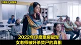 2022年印度票房冠军，悬疑推理影片《宿敌》，女老师被残忍的焚尸