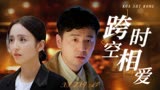 超时空同居：不同时空相遇，纵然相聚短暂但美好永存