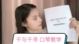 大嘴妹口琴课堂，100首半音阶口琴曲之一《千与千寻》Always
