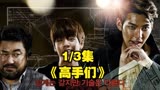 《高手们》韩国高智商犯罪电影，复仇计划环环相扣#第一集