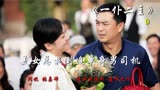 《一仆二主》9：大叔给美女老板当司机，不料女老板暗恋大叔十年