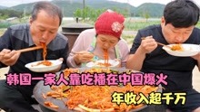 韩国博士转行带父母做吃播，在中国网络迅速爆红，年收入超千万