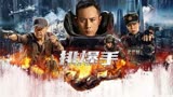  军事动作大片《排爆手》刘烨于荣光上演“正邪对战”