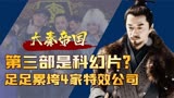 一部历史大剧，居然累垮了4家特效公司，《大秦帝国》是科幻片？