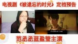 范丞丞蓝盈莹电视剧《被遗忘的时光》预告片reaction