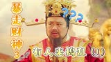 暴走财神3：中国财神VS外国财神，究竟谁能更谁一筹（1）