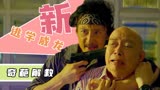 新逃学威龙：警察局长做人质，竟是壁虎救了他，真是离了大谱